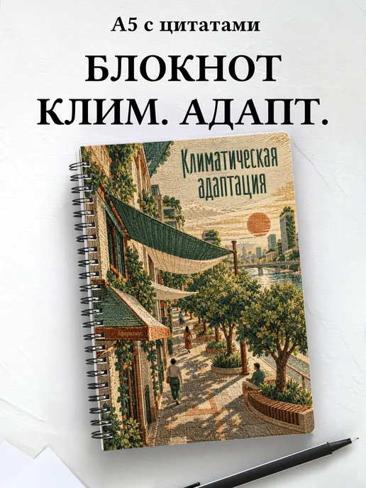 Блокнот Климатическая адаптация с мотивирующими цитатами
