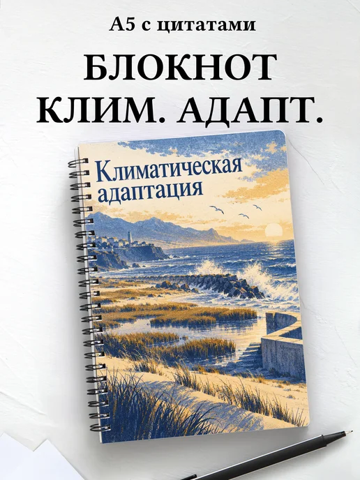 Блокнот Климатическая адаптация с мотивирующими цитатами