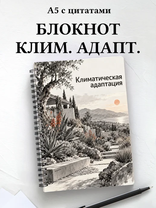Блокнот Климатическая адаптация с мотивирующими цитатами