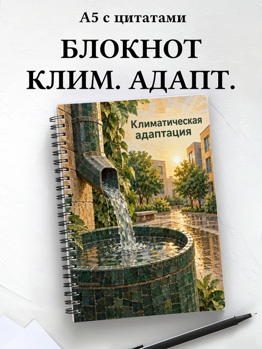 Блокнот Климатическая адаптация с мотивирующими цитатами