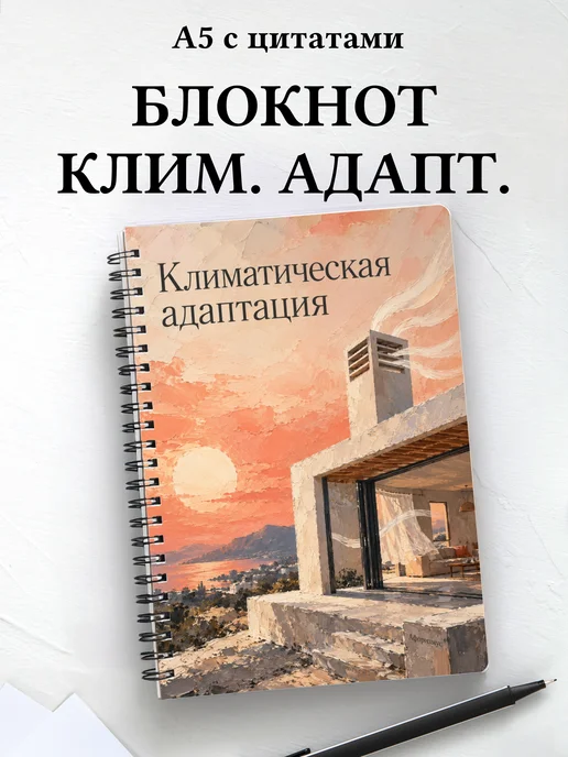 Блокнот Климатическая адаптация с мотивирующими цитатами