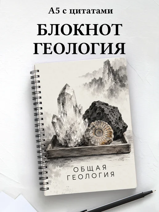 Блокнот Общая геология с мотивирующими цитатами