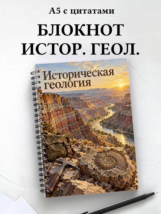 Блокнот Историческая геология с мотивирующими цитатами
