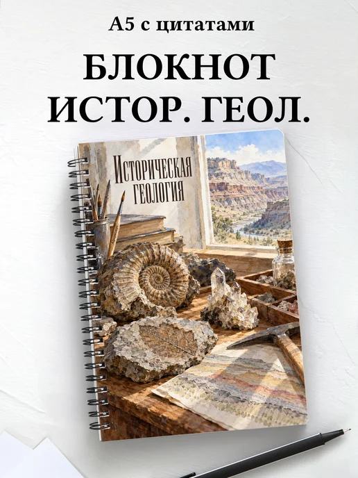 Блокнот Историческая геология с мотивирующими цитатами