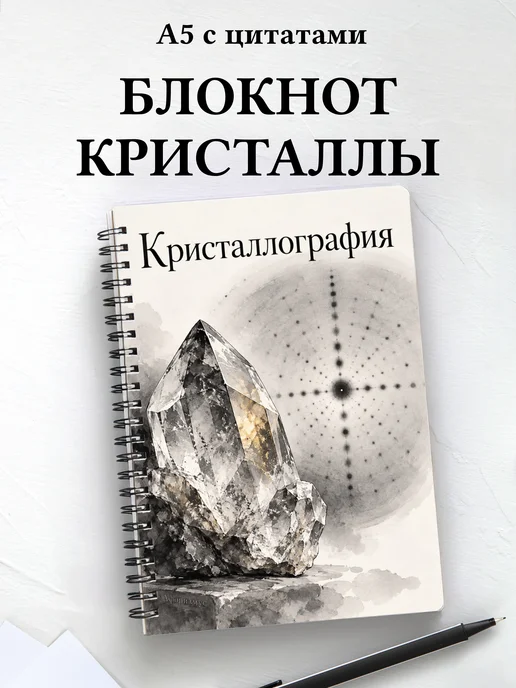 Блокнот Кристаллография с мотивирующими цитатами