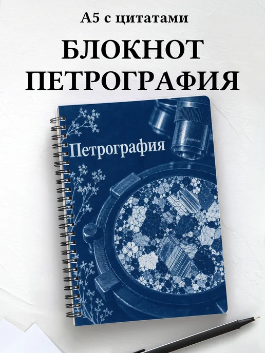 Блокнот Петрография с мотивирующими цитатами