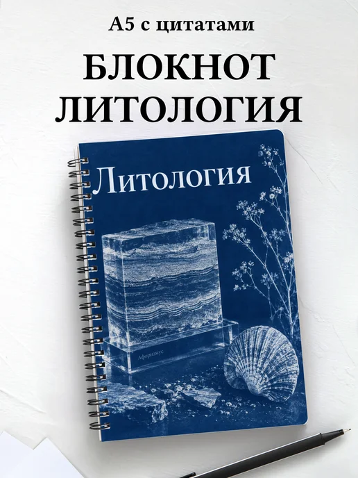 Блокнот Литология с мотивирующими цитатами