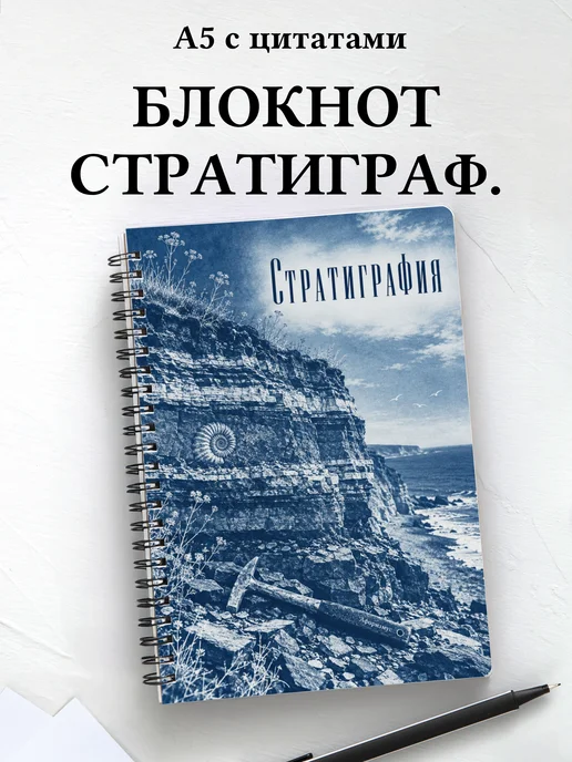 Блокнот Стратиграфия с мотивирующими цитатами