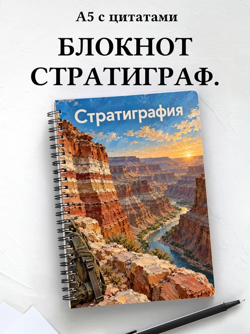 Блокнот Стратиграфия с мотивирующими цитатами
