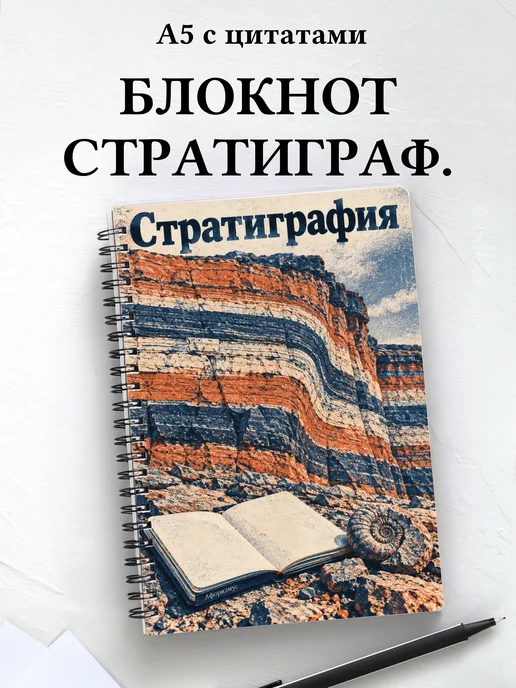 Блокнот Стратиграфия с мотивирующими цитатами