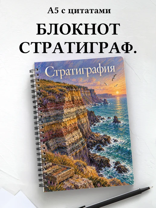 Блокнот Стратиграфия с мотивирующими цитатами