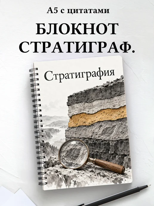 Блокнот Стратиграфия с мотивирующими цитатами