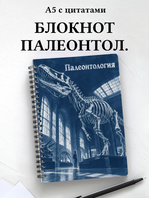 Блокнот Палеонтология с мотивирующими цитатами