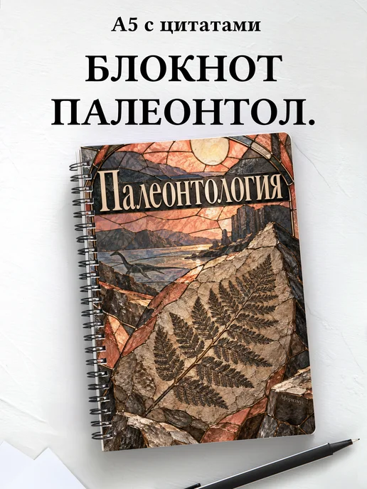 Блокнот Палеонтология с мотивирующими цитатами