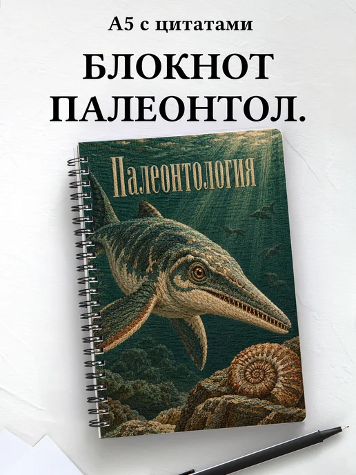 Блокнот Палеонтология с мотивирующими цитатами