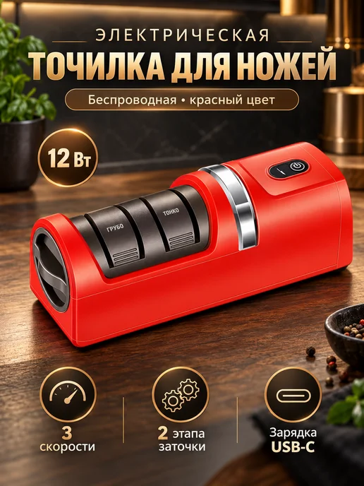 Точилка для ножей электрическая аккумуляторная, 3 скорости, красный