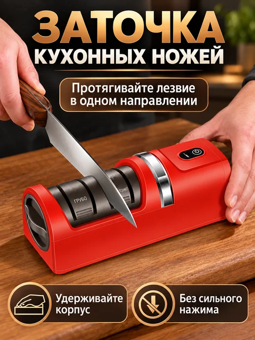 Точилка для ножей электрическая аккумуляторная, 3 скорости, красный, фото 2