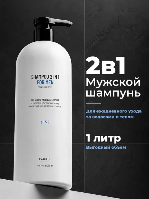 Мужской шампунь для волос 2в1 1000 мл от перхоти, 1 л