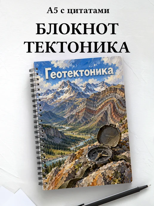 Блокнот Геотектоника с мотивирующими цитатами