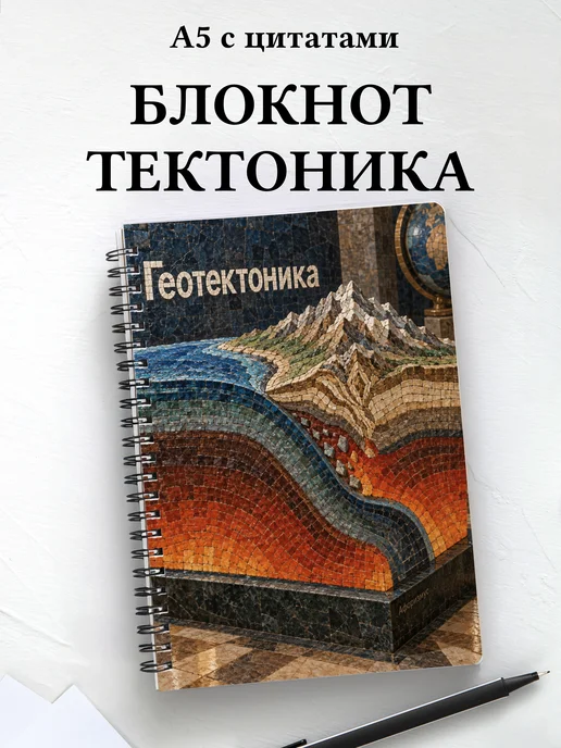 Блокнот Геотектоника с мотивирующими цитатами