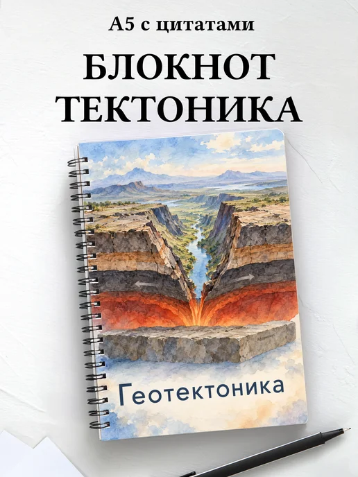 Блокнот Геотектоника с мотивирующими цитатами