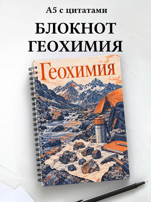 Блокнот Геохимия с мотивирующими цитатами