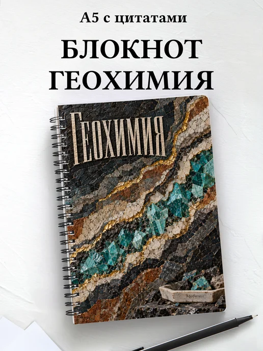 Блокнот Геохимия с мотивирующими цитатами