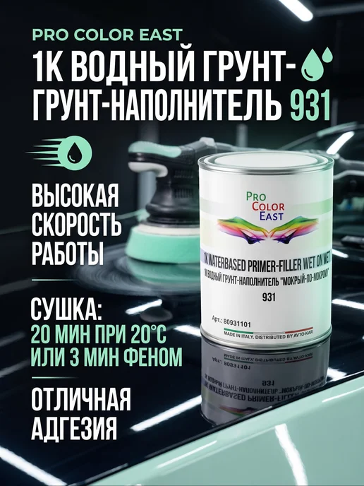 ProColorEast 1K Водный Грунт-наполнитель 931 "мокрый-по-мокр…, вариант