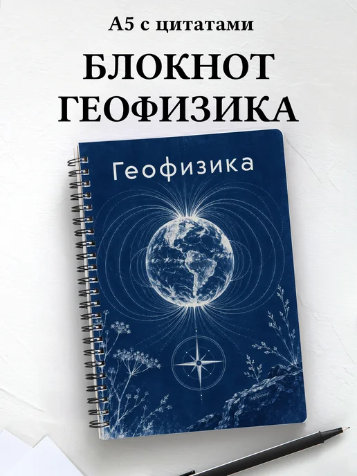 Блокнот Геофизика с мотивирующими цитатами