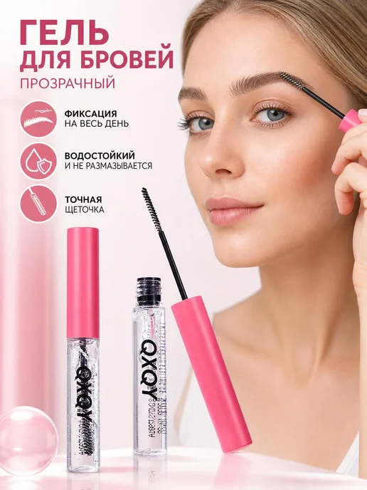 QXQY гель-фиксатор для бровей фиксирующий, вариант
