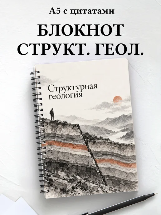 Блокнот Структурная геология с мотивирующими цитатами