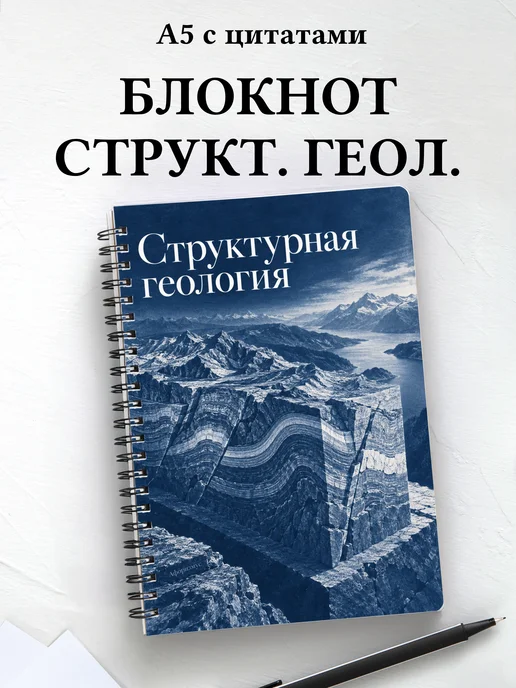 Блокнот Структурная геология с мотивирующими цитатами