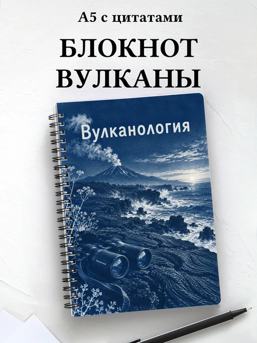 Блокнот Вулканология с мотивирующими цитатами