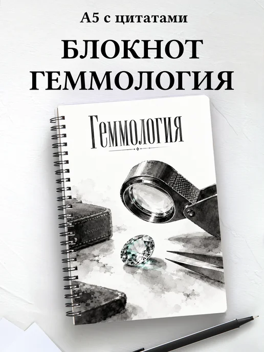 Блокнот Геммология с мотивирующими цитатами