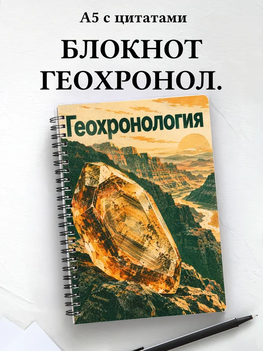 Блокнот Геохронология с мотивирующими цитатами