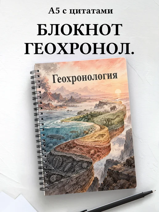 Блокнот Геохронология с мотивирующими цитатами