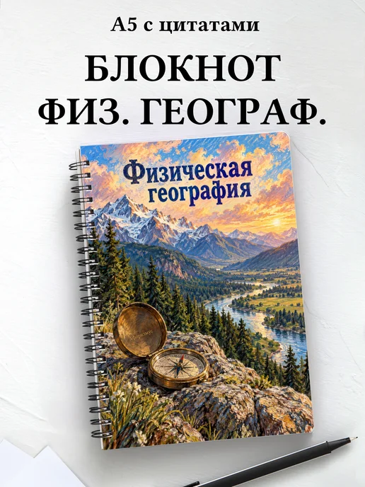 Блокнот Физическая география с мотивирующими цитатами