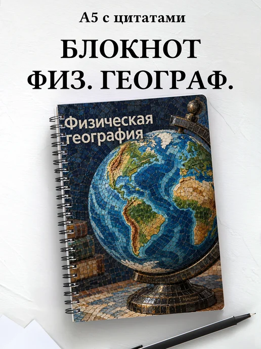 Блокнот Физическая география с мотивирующими цитатами