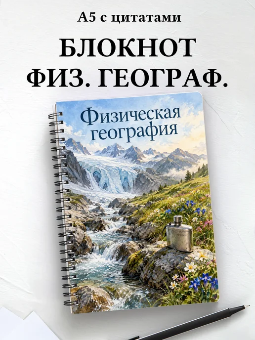 Блокнот Физическая география с мотивирующими цитатами