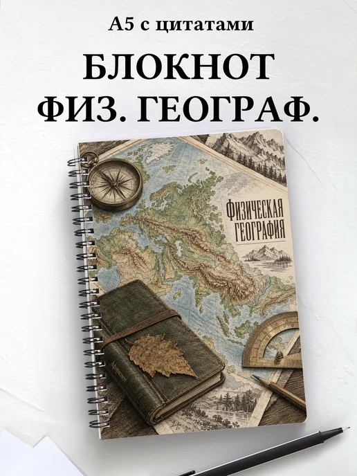 Блокнот Физическая география с мотивирующими цитатами