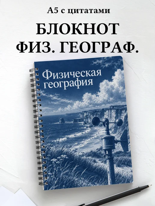 Блокнот Физическая география с мотивирующими цитатами
