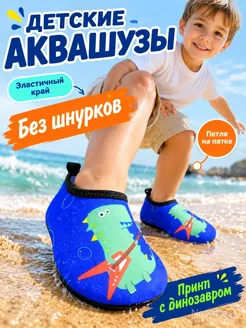 Аквашузы детские тапочки для пляжа и бассейна
