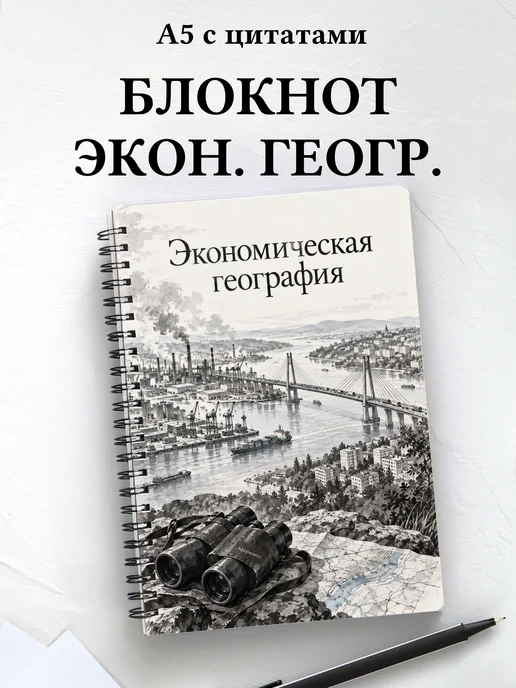 Блокнот Экономическая география с мотивирующими цитатами