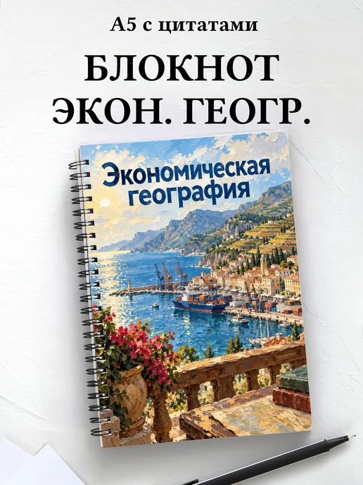 Блокнот Экономическая география с мотивирующими цитатами