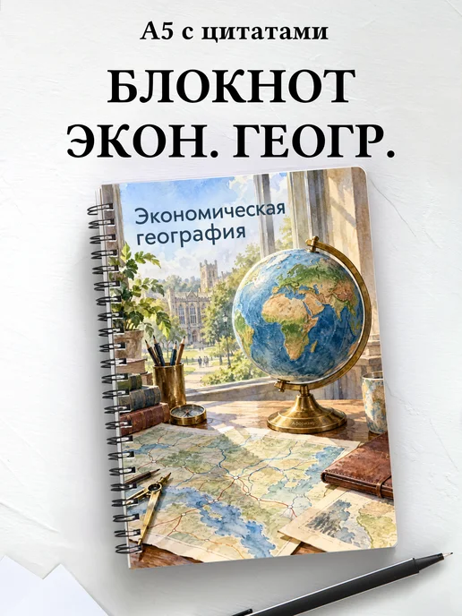 Блокнот Экономическая география с мотивирующими цитатами