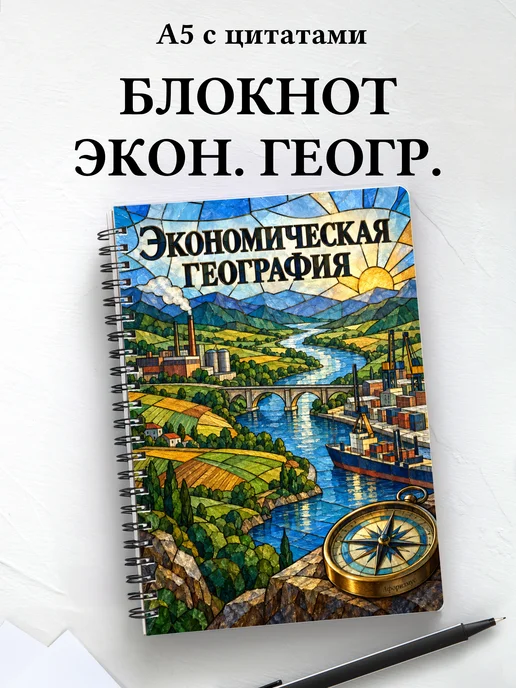 Блокнот Экономическая география с мотивирующими цитатами
