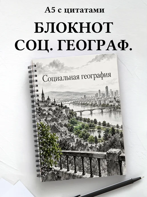 Блокнот Социальная география с мотивирующими цитатами