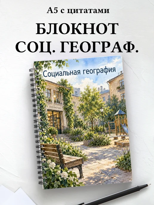 Блокнот Социальная география с мотивирующими цитатами