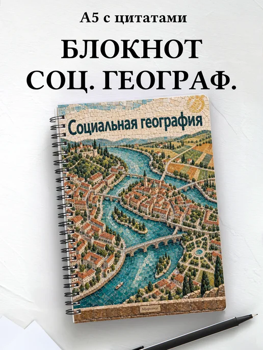 Блокнот Социальная география с мотивирующими цитатами