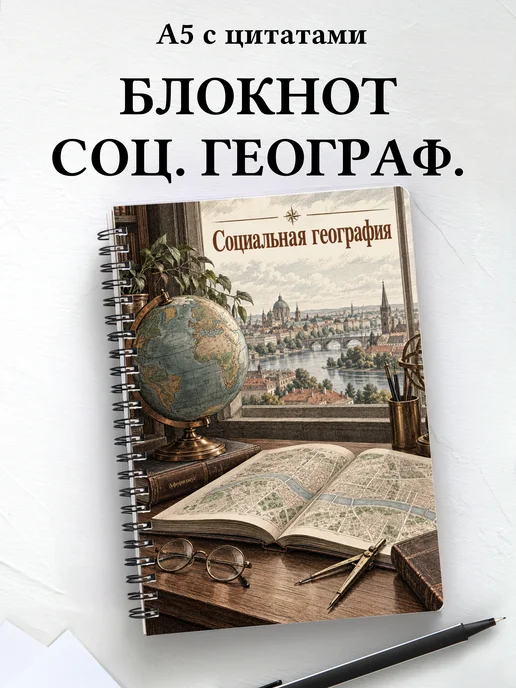 Блокнот Социальная география с мотивирующими цитатами